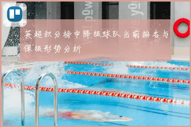 英超积分榜中降级球队当前排名与保级形势分析