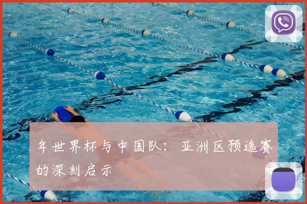 年世界杯与中国队：亚洲区预选赛的深刻启示
