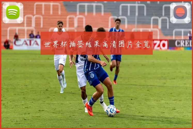 世界杯抽签结果高清图片全览