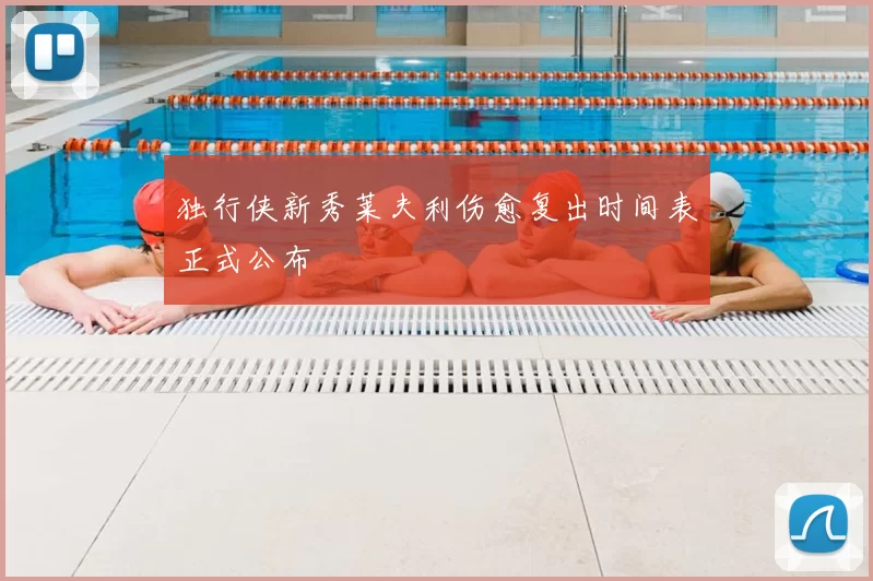 独行侠新秀莱夫利伤愈复出时间表正式公布