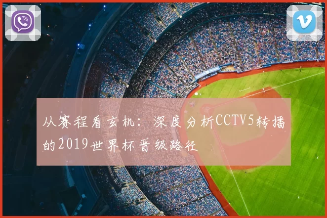 从赛程看玄机：深度分析CCTV5转播的2019世界杯晋级路径