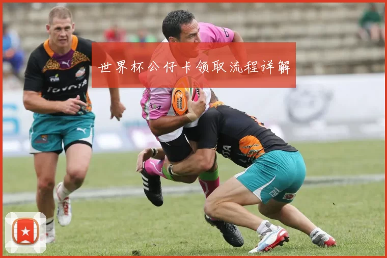世界杯公仔卡领取流程详解