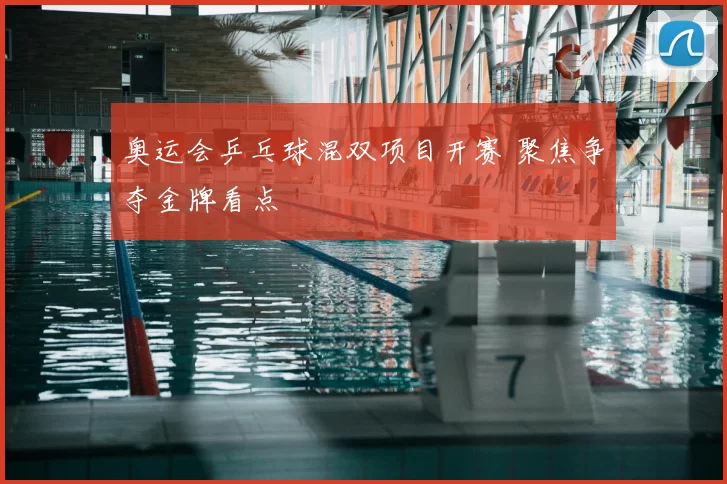 奥运会乒乓球混双项目开赛 聚焦争夺金牌看点