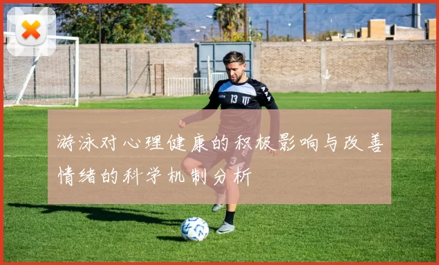 游泳对心理健康的积极影响与改善情绪的科学机制分析
