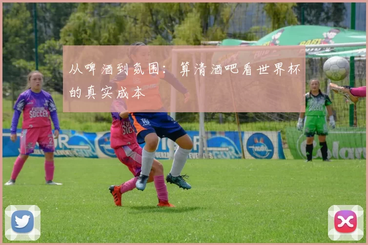 从啤酒到氛围：算清酒吧看世界杯的真实成本