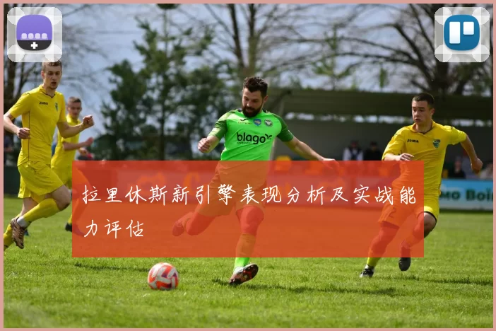 拉里休斯新引擎表现分析及实战能力评估