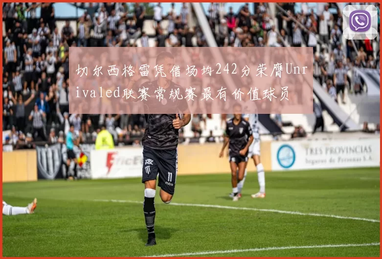 切尔西格雷凭借场均242分荣膺Unrivaled联赛常规赛最有价值球员