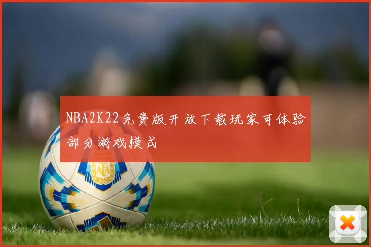 NBA2K22免费版开放下载玩家可体验部分游戏模式