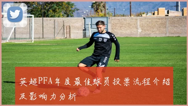 英超PFA年度最佳球员投票流程介绍及影响力分析