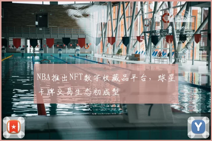 NBA推出NFT数字收藏品平台，球星卡牌交易生态初成型