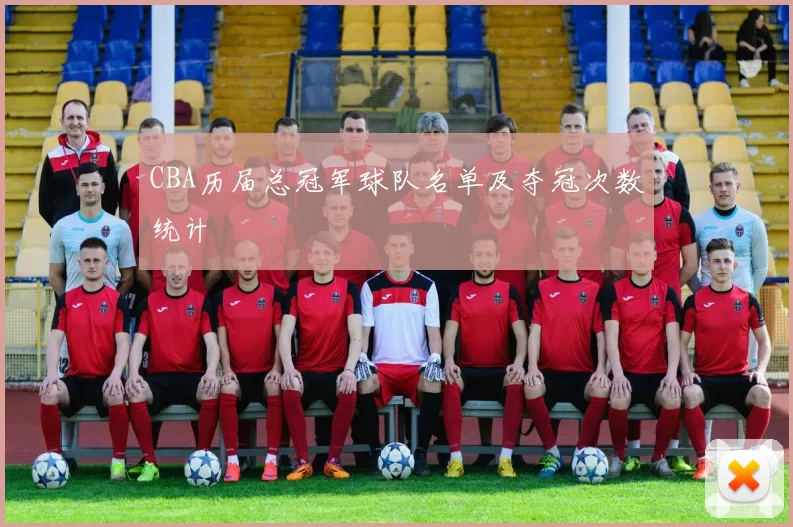 CBA历届总冠军球队名单及夺冠次数统计