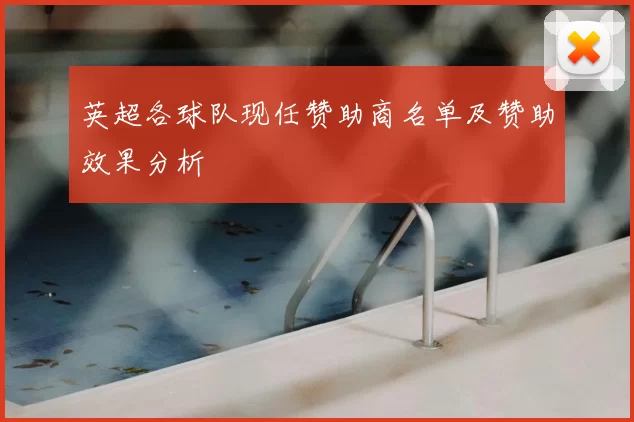 英超各球队现任赞助商名单及赞助效果分析