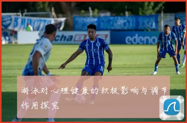 游泳对心理健康的积极影响与调节作用探究