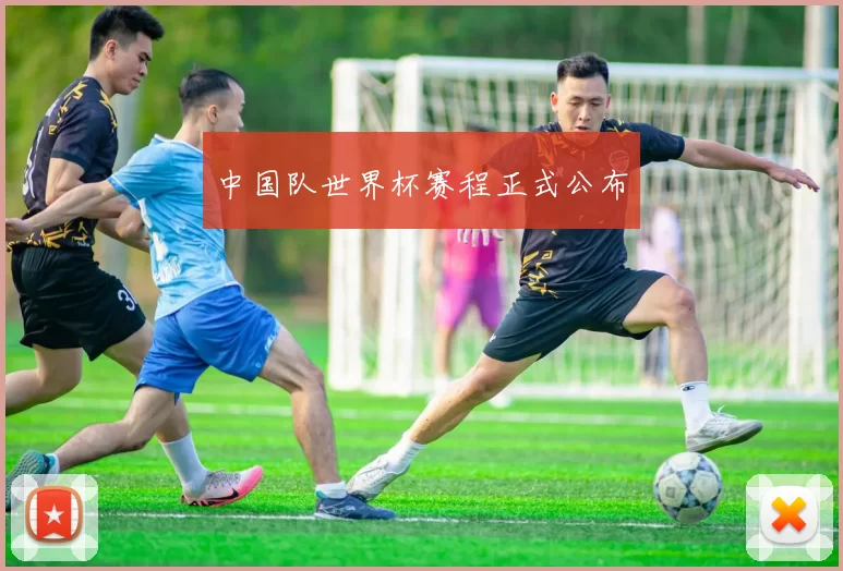 中国队世界杯赛程正式公布