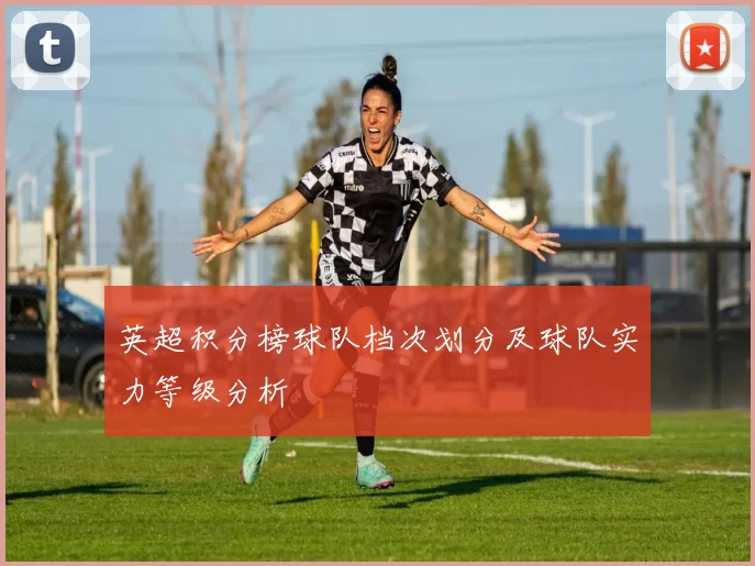 英超积分榜球队档次划分及球队实力等级分析