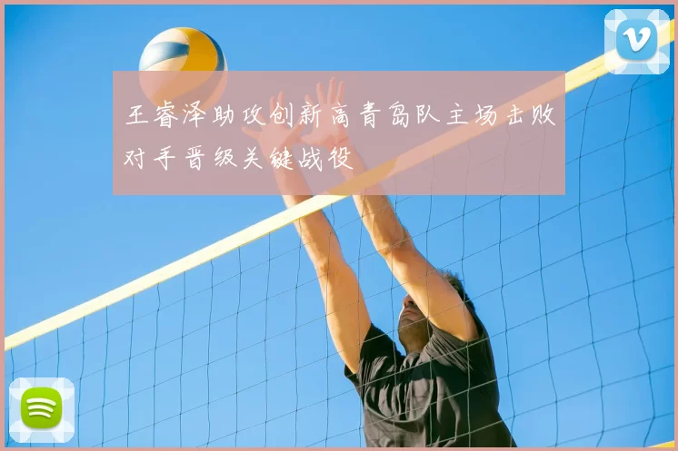 王睿泽助攻创新高青岛队主场击败对手晋级关键战役