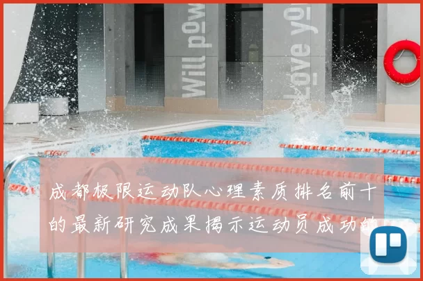 成都极限运动队心理素质排名前十的最新研究成果揭示运动员成功的秘密