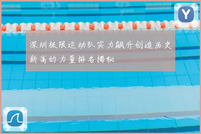深圳极限运动队实力飙升创造历史新高的力量排名揭秘