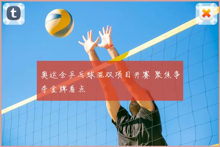 奥运会乒乓球混双项目开赛 聚焦争夺金牌看点