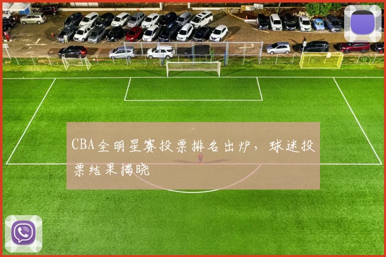 CBA全明星赛投票排名出炉,球迷投票结果揭晓