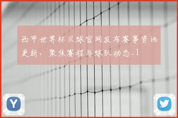 西甲世界杯买球官网发布赛事资讯更新，聚焦赛程与球队动态_1