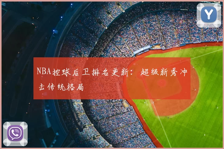 NBA控球后卫排名更新：超级新秀冲击传统格局