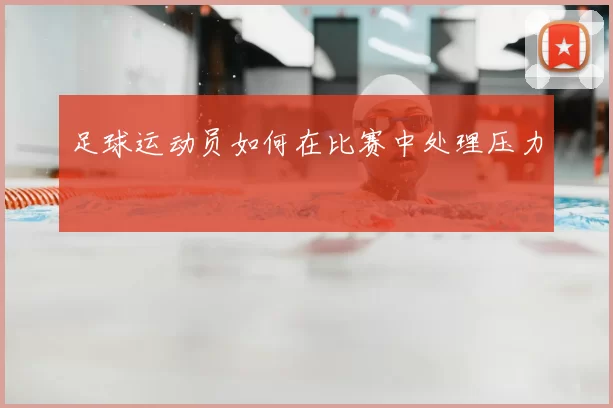 足球运动员如何在比赛中处理压力