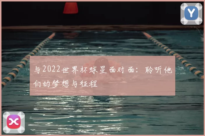 与2022世界杯球星面对面：聆听他们的梦想与征程