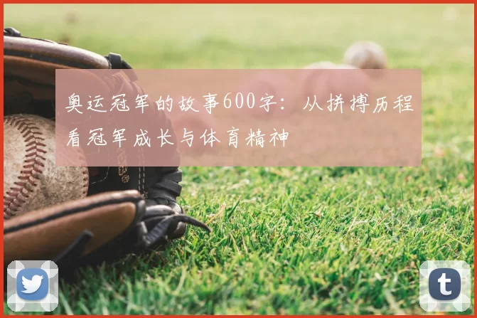 奥运冠军的故事600字：从拼搏历程看冠军成长与体育精神