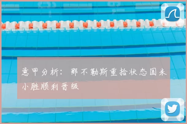 意甲分析：那不勒斯重拾状态国米小胜顺利晋级