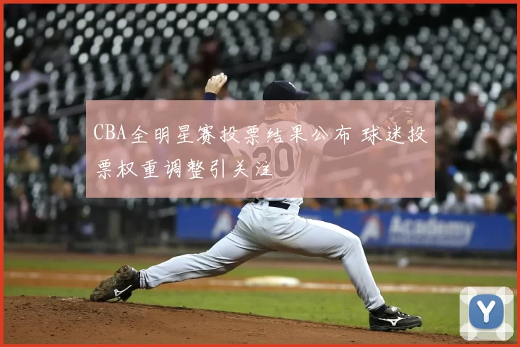 CBA全明星赛投票结果公布 球迷投票权重调整引关注