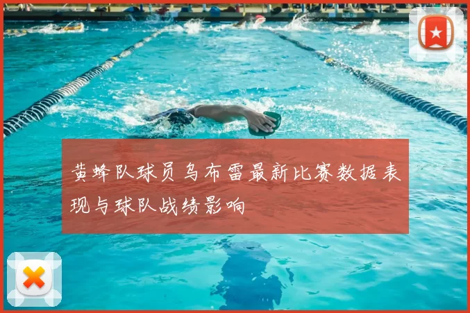 黄蜂队球员乌布雷最新比赛数据表现与球队战绩影响