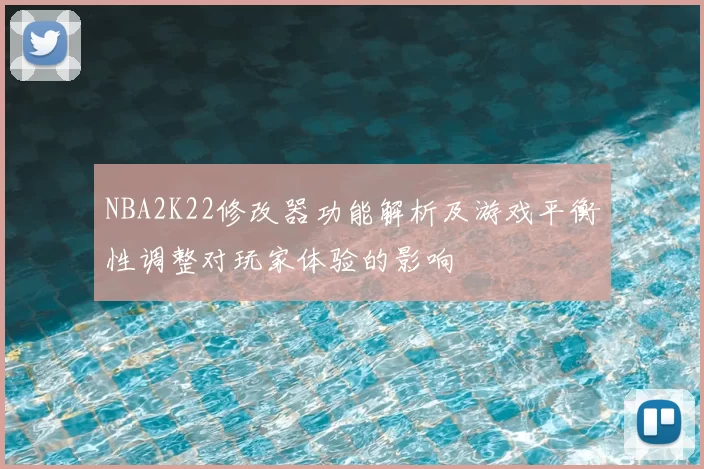 NBA2K22修改器功能解析及游戏平衡性调整对玩家体验的影响