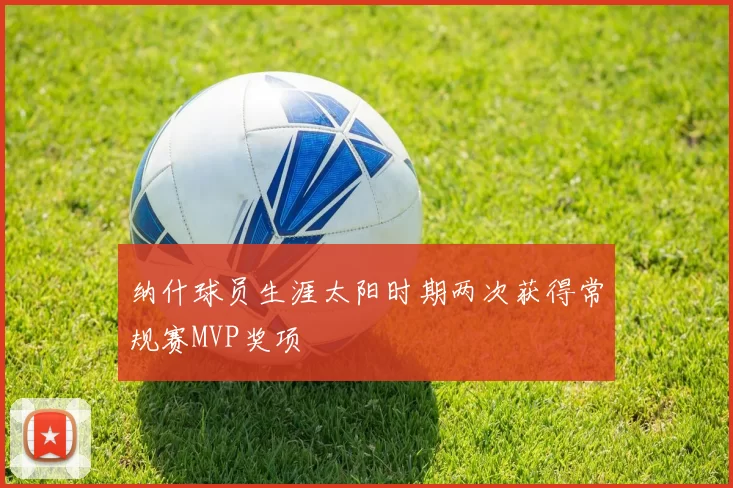 纳什球员生涯太阳时期两次获得常规赛MVP奖项