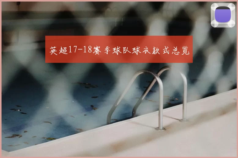 英超17-18赛季球队球衣款式总览