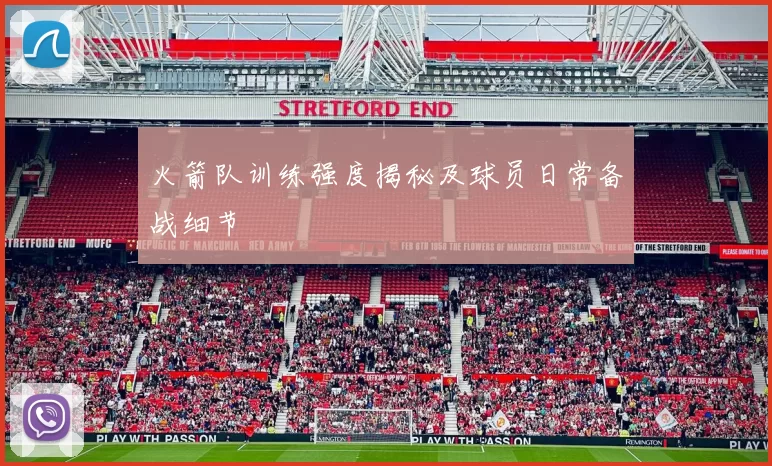 火箭队训练强度揭秘及球员日常备战细节