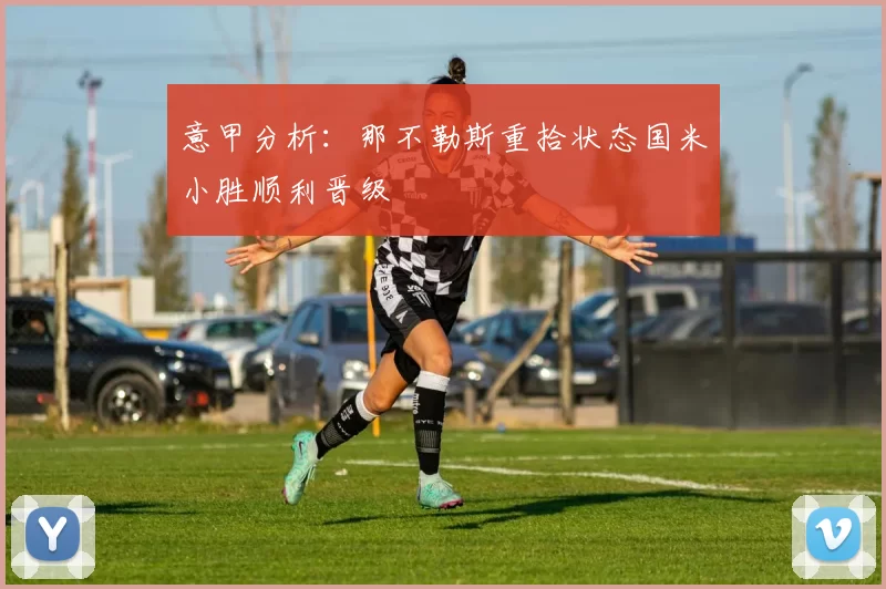 意甲分析：那不勒斯重拾状态国米小胜顺利晋级
