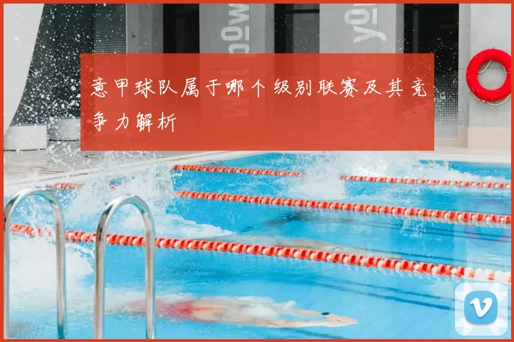 意甲球队属于哪个级别联赛及其竞争力解析