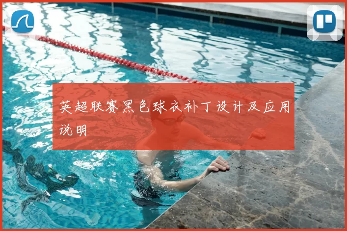 英超联赛黑色球衣补丁设计及应用说明