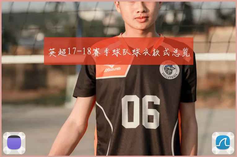 英超17-18赛季球队球衣款式总览