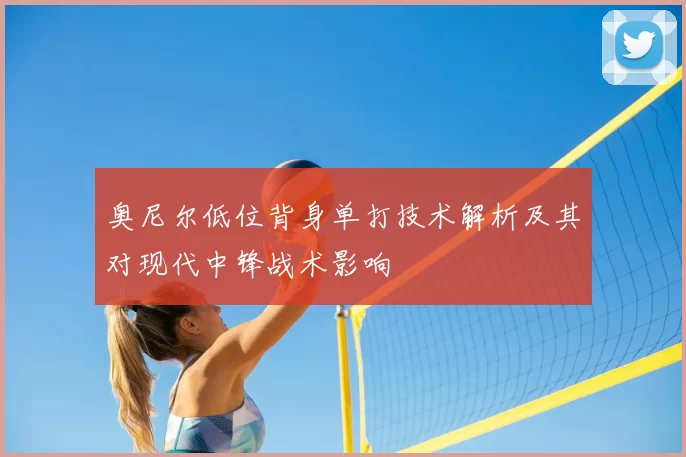奥尼尔低位背身单打技术解析及其对现代中锋战术影响