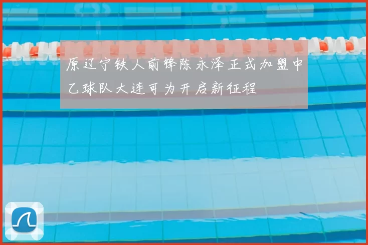 原辽宁铁人前锋陈永泽正式加盟中乙球队大连可为开启新征程