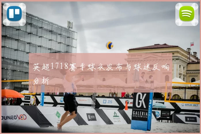 英超1718赛季球衣发布与球迷反响分析