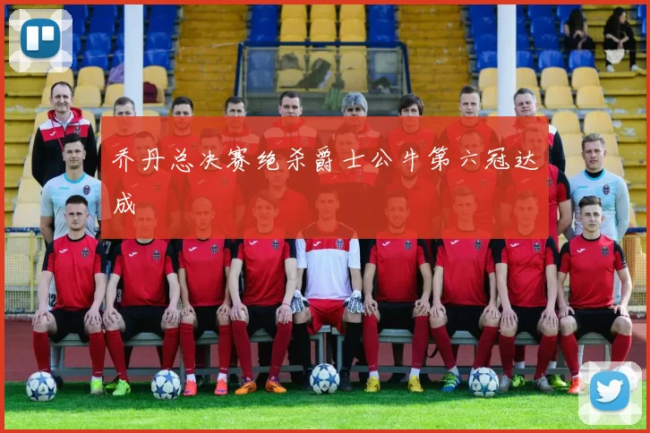 乔丹总决赛绝杀爵士公牛第六冠达成