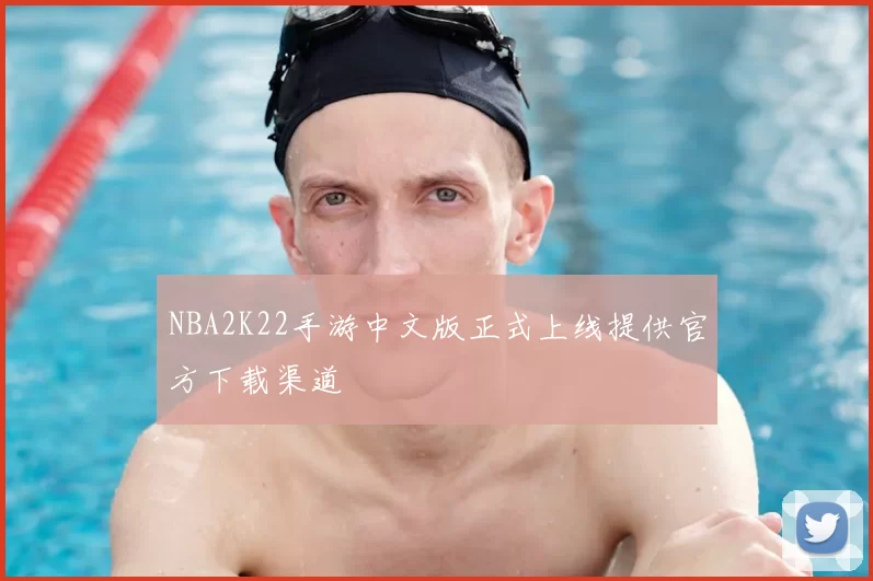 NBA2K22手游中文版正式上线提供官方下载渠道