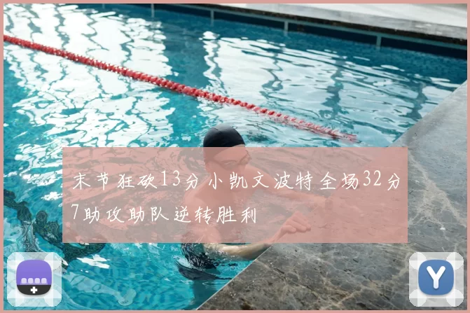 末节狂砍13分小凯文波特全场32分7助攻助队逆转胜利