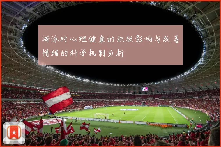 游泳对心理健康的积极影响与改善情绪的科学机制分析