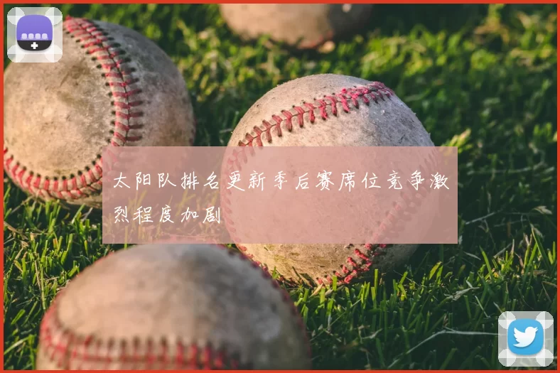 太阳队排名更新季后赛席位竞争激烈程度加剧