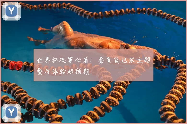 世界杯观赛必看：秦皇岛这家主题餐厅体验超预期