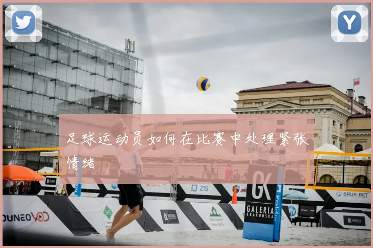 足球运动员如何在比赛中处理紧张情绪